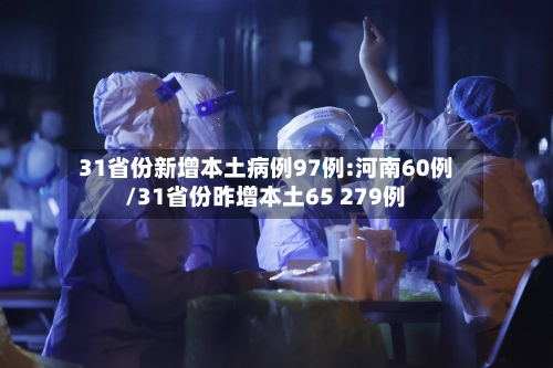31省份新增本土病例97例:河南60例/31省份昨增本土65 279例-第2张图片