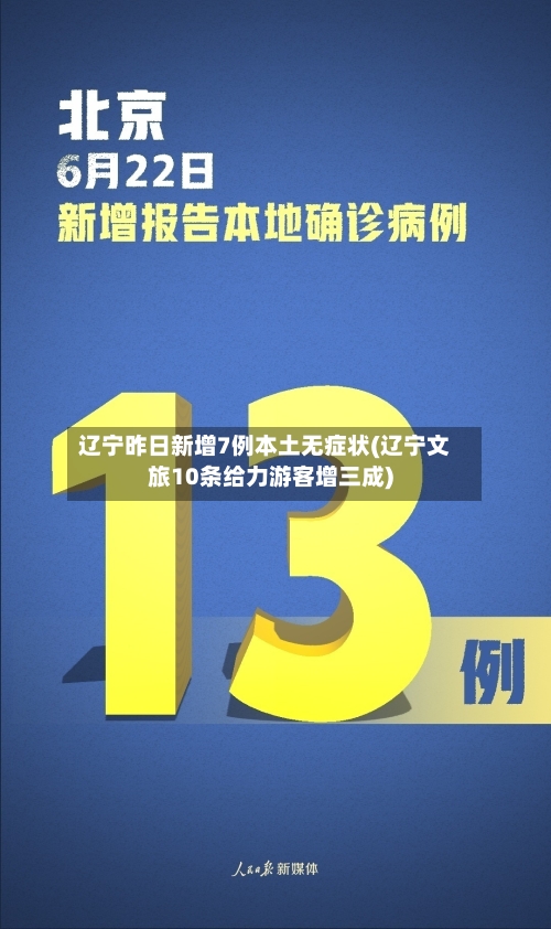 辽宁昨日新增7例本土无症状(辽宁文旅10条给力游客增三成)