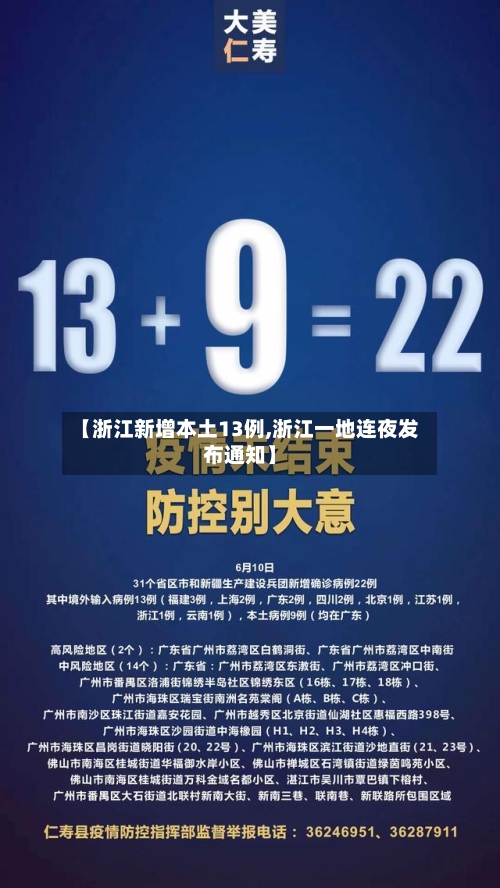 【浙江新增本土13例,浙江一地连夜发布通知】-第2张图片