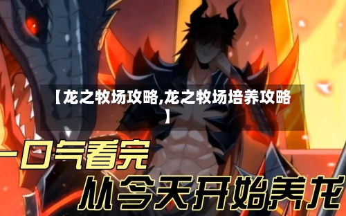 【龙之牧场攻略,龙之牧场培养攻略】