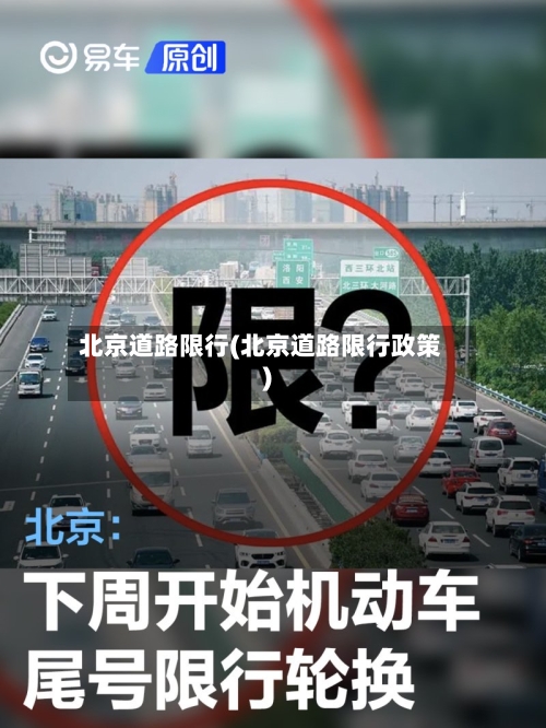 北京道路限行(北京道路限行政策)