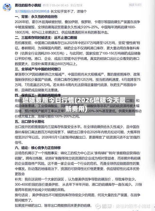 硫磺费用今日行情(2026硫磺今天最新费用)
