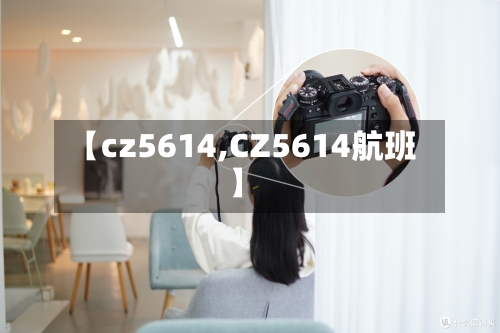 【cz5614,CZ5614航班】