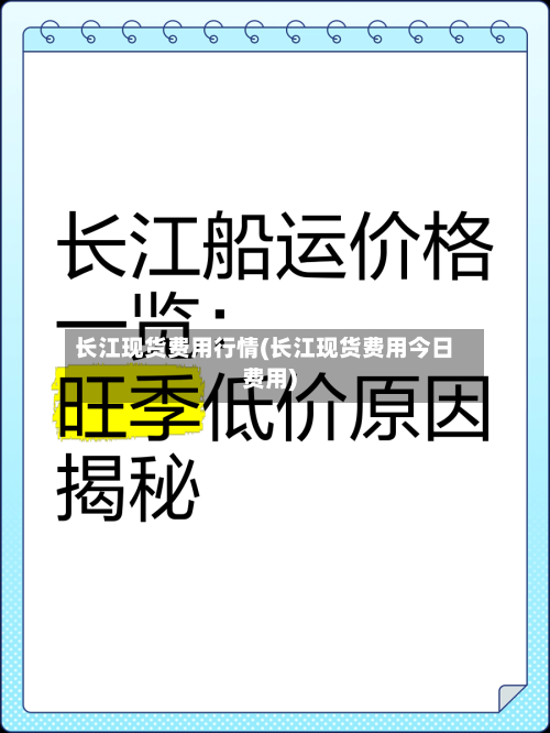 长江现货费用行情(长江现货费用今日费用)