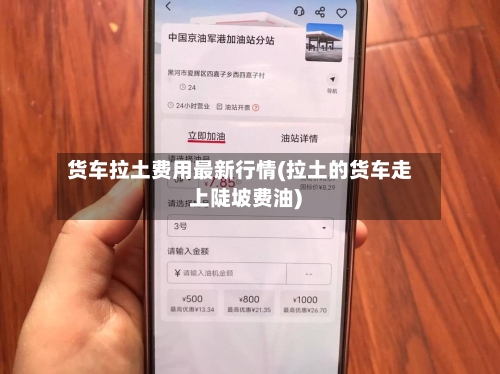 货车拉土费用最新行情(拉土的货车走上陡坡费油)