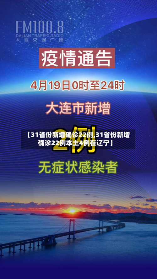 【31省份新增确诊22例,31省份新增确诊22例本土4例在辽宁】