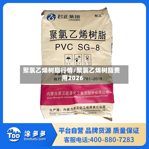 聚氯乙烯树脂行情/聚氯乙烯树脂费用2026