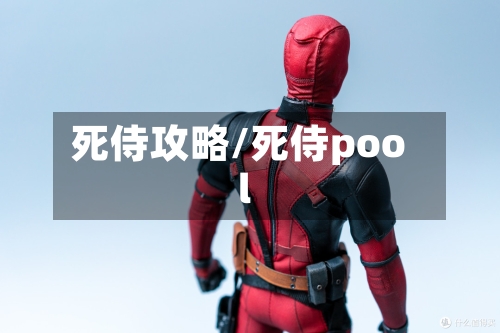 死侍攻略/死侍pool-第3张图片