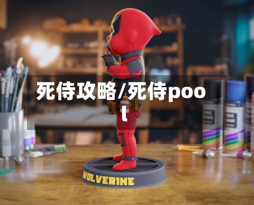 死侍攻略/死侍pool-第2张图片