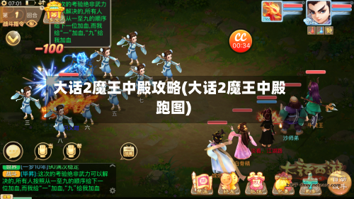 大话2魔王中殿攻略(大话2魔王中殿跑图)