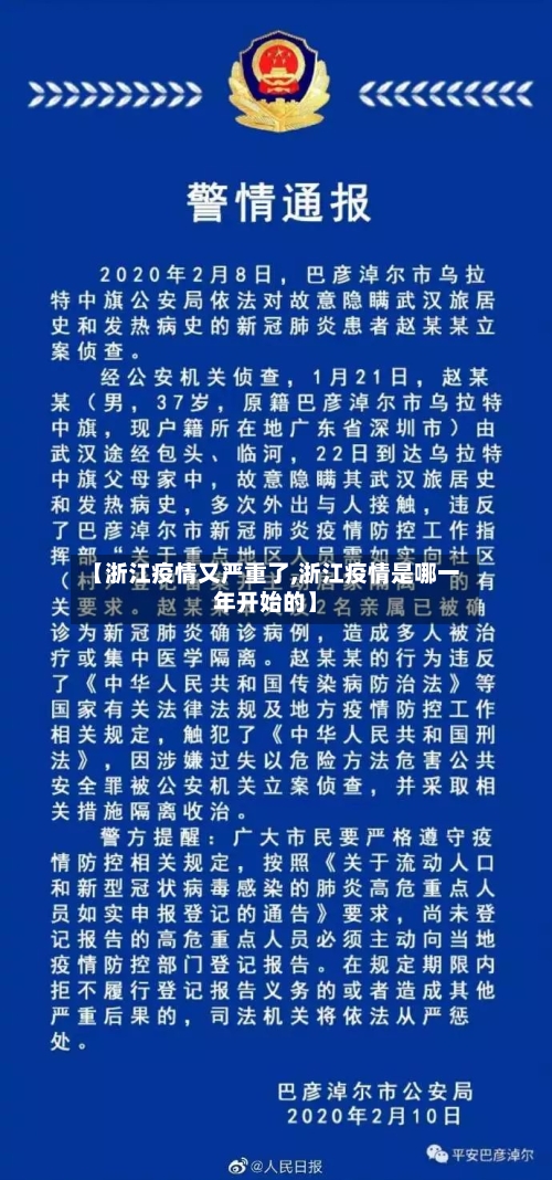 【浙江疫情又严重了,浙江疫情是哪一年开始的】-第2张图片