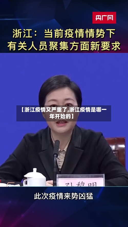 【浙江疫情又严重了,浙江疫情是哪一年开始的】