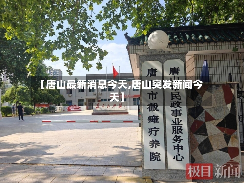 【唐山最新消息今天,唐山突发新闻今天】-第2张图片