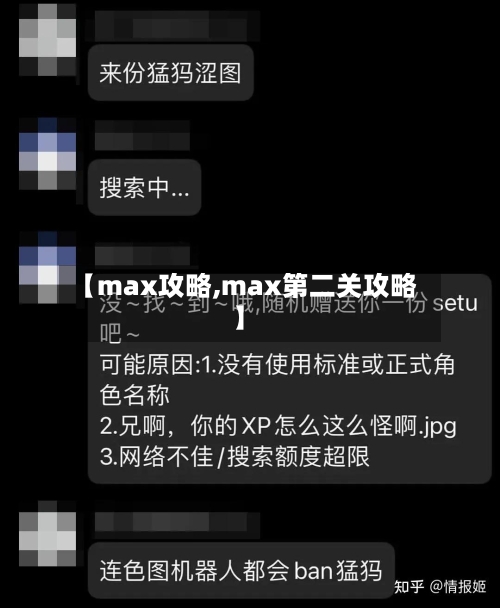 【max攻略,max第二关攻略】