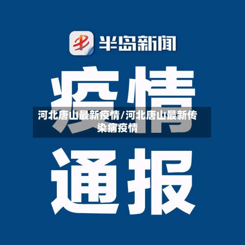 河北唐山最新疫情/河北唐山最新传染病疫情-第2张图片