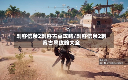 刺客信条2刺客古墓攻略/刺客信条2刺客古墓攻略大全