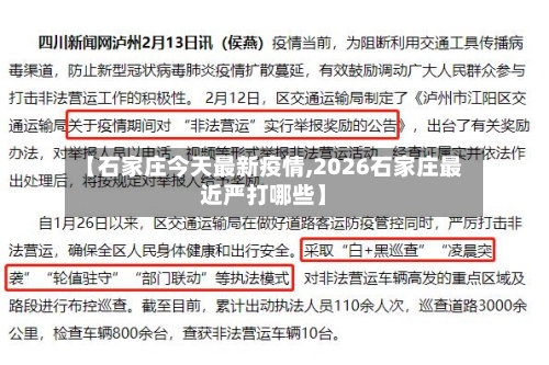 【石家庄今天最新疫情,2026石家庄最近严打哪些】