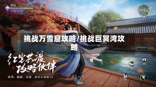 挑战万雪窟攻略/挑战巨冥湾攻略