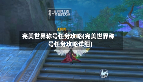 完美世界称号任务攻略(完美世界称号任务攻略详细)