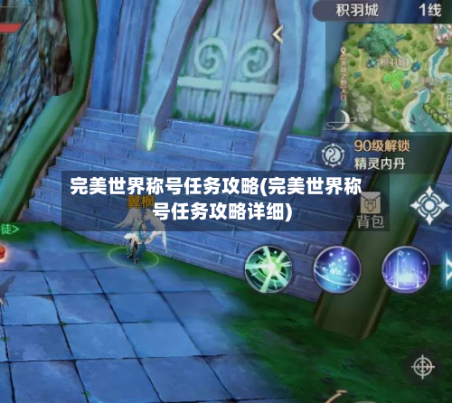 完美世界称号任务攻略(完美世界称号任务攻略详细)-第2张图片