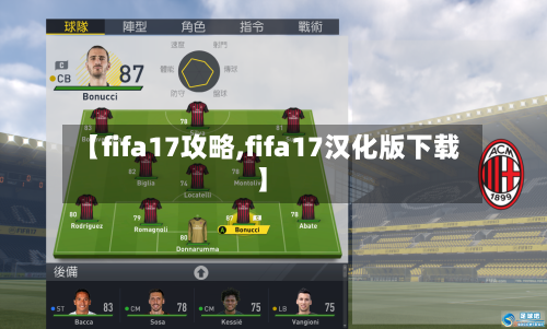 【fifa17攻略,fifa17汉化版下载】