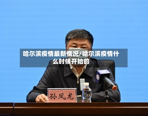 哈尔滨疫情最新情况/哈尔滨疫情什么时候开始的-第2张图片