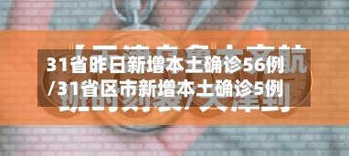 31省昨日新增本土确诊56例/31省区市新增本土确诊5例