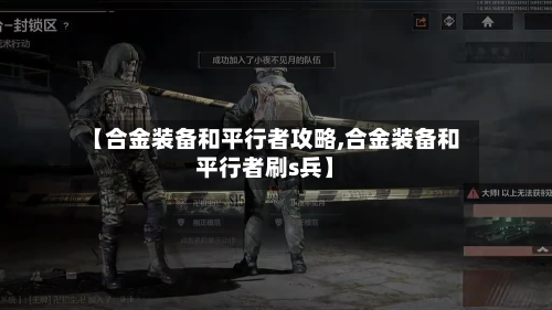 【合金装备和平行者攻略,合金装备和平行者刷s兵】