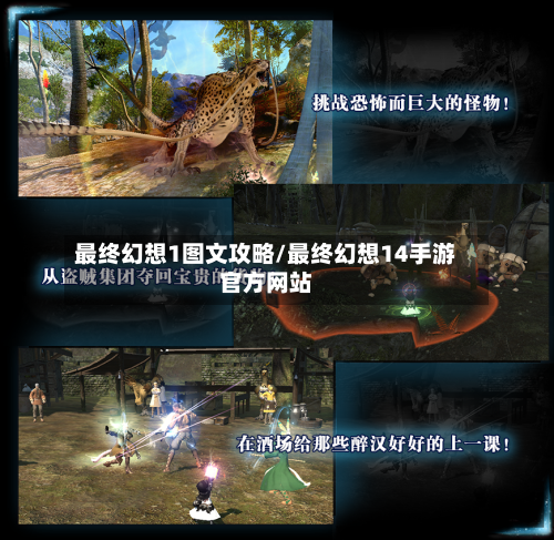 最终幻想1图文攻略/最终幻想14手游官方网站-第2张图片