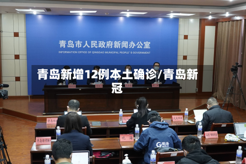 青岛新增12例本土确诊/青岛新冠-第2张图片