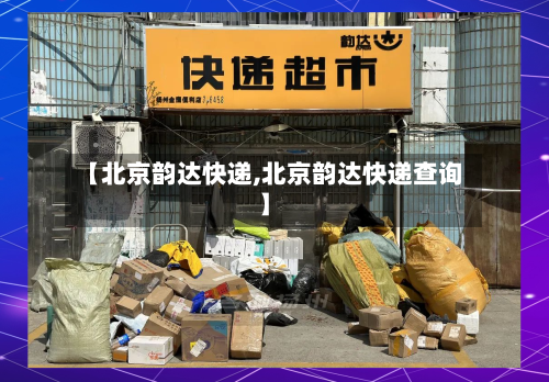 【北京韵达快递,北京韵达快递查询】