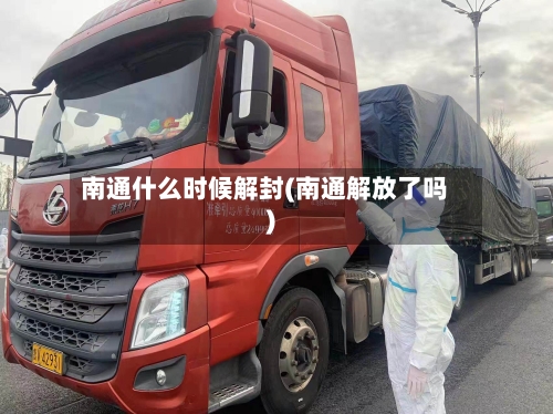 南通什么时候解封(南通解放了吗)-第3张图片
