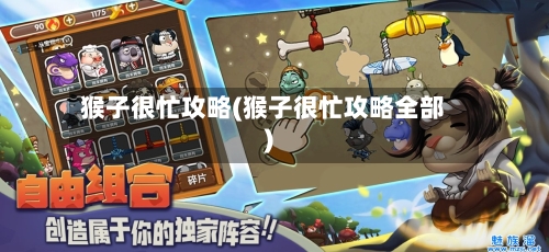 猴子很忙攻略(猴子很忙攻略全部)