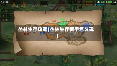 丛林生存攻略(丛林生存新手怎么玩)