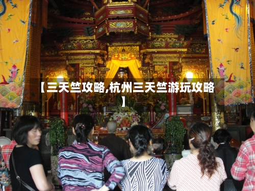 【三天竺攻略,杭州三天竺游玩攻略】