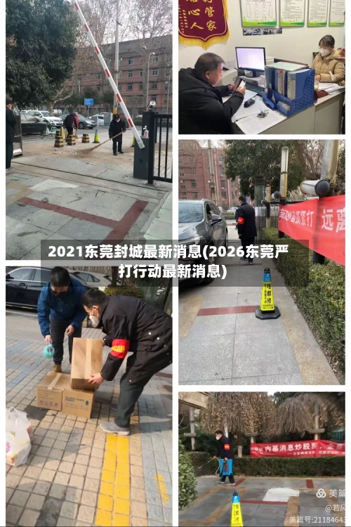 2021东莞封城最新消息(2026东莞严打行动最新消息)-第2张图片
