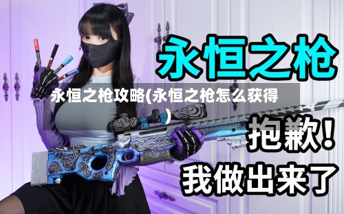 永恒之枪攻略(永恒之枪怎么获得)