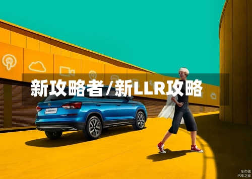 新攻略者/新LLR攻略