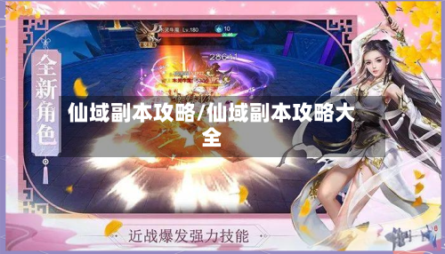 仙域副本攻略/仙域副本攻略大全