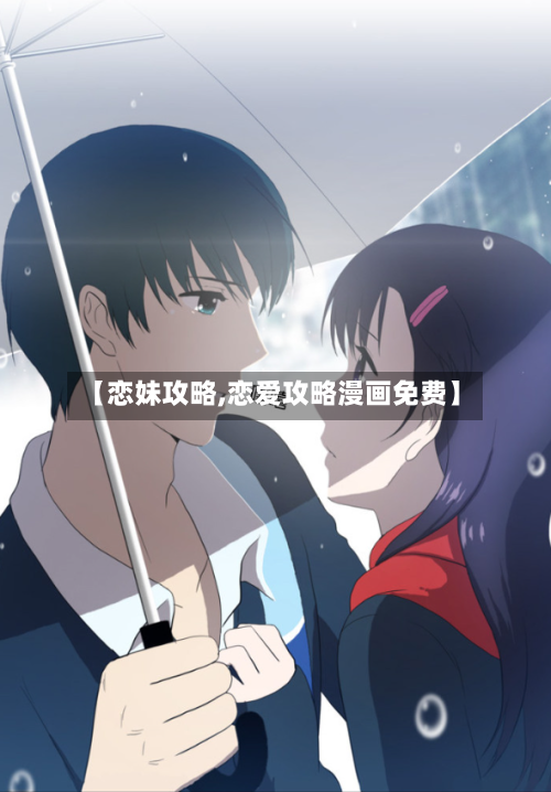 【恋妹攻略,恋爱攻略漫画免费】-第2张图片