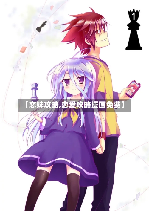 【恋妹攻略,恋爱攻略漫画免费】