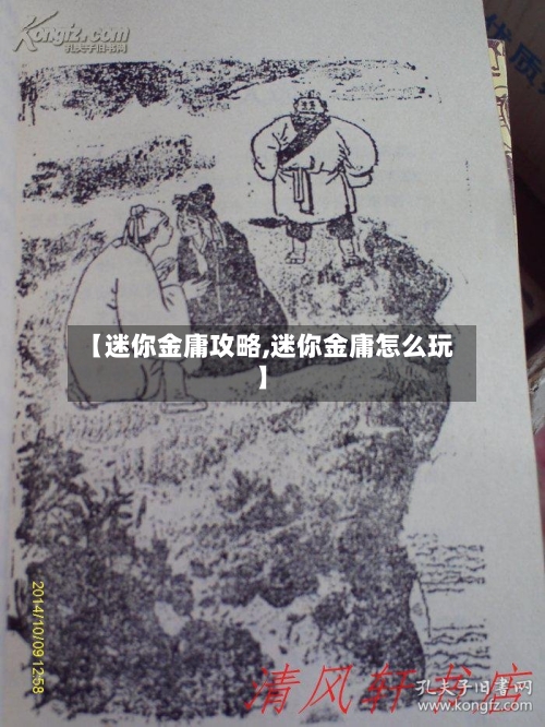 【迷你金庸攻略,迷你金庸怎么玩】-第2张图片