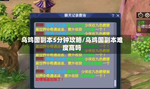 乌鸡国副本5分钟攻略/乌鸡国副本难度高吗