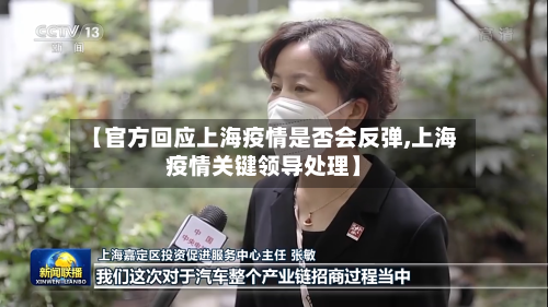 【官方回应上海疫情是否会反弹,上海疫情关键领导处理】-第2张图片