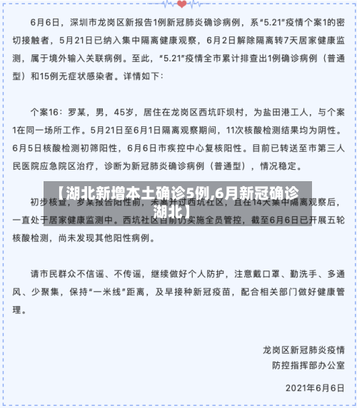 【湖北新增本土确诊5例,6月新冠确诊湖北】-第2张图片