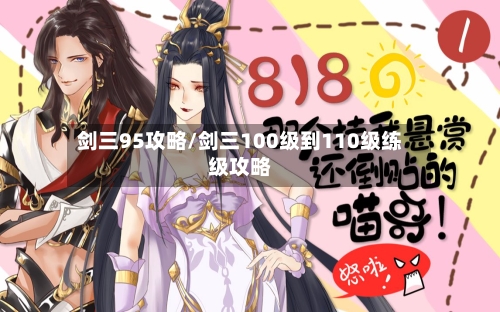 剑三95攻略/剑三100级到110级练级攻略-第2张图片