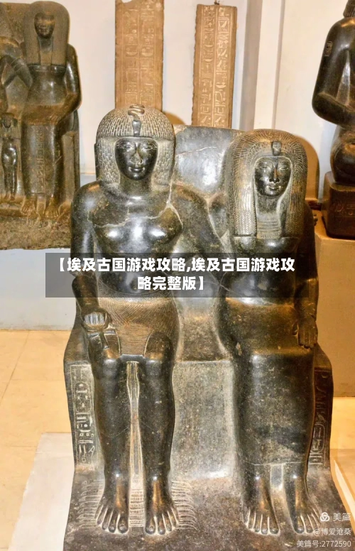 【埃及古国游戏攻略,埃及古国游戏攻略完整版】