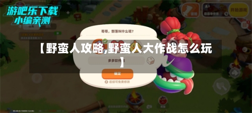 【野蛮人攻略,野蛮人大作战怎么玩】-第2张图片