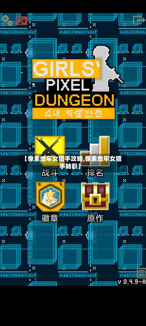 【像素地牢女猎手攻略,像素地牢女猎手转职】-第2张图片