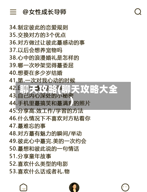 聊天攻略(聊天攻略大全)
